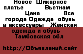 Новое! Шикарное платье Cool Air Вьетнам 44-46-48  › Цена ­ 2 800 - Все города Одежда, обувь и аксессуары » Женская одежда и обувь   . Тамбовская обл.